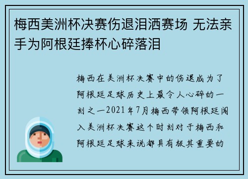 梅西美洲杯决赛伤退泪洒赛场 无法亲手为阿根廷捧杯心碎落泪