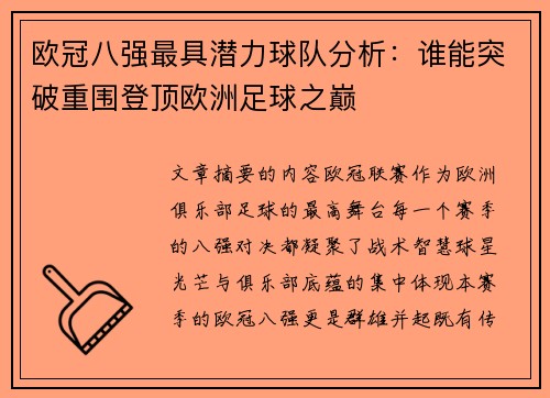 欧冠八强最具潜力球队分析：谁能突破重围登顶欧洲足球之巅
