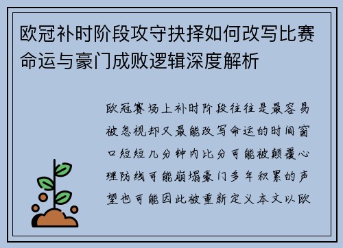 欧冠补时阶段攻守抉择如何改写比赛命运与豪门成败逻辑深度解析