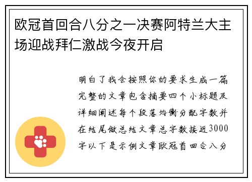 欧冠首回合八分之一决赛阿特兰大主场迎战拜仁激战今夜开启 欧冠首回合八分之一决赛阿特兰大主场迎战拜仁激战今夜开启