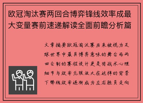 欧冠淘汰赛两回合博弈锋线效率成最大变量赛前速递解读全面前瞻分析篇