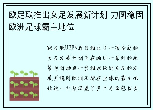 欧足联推出女足发展新计划 力图稳固欧洲足球霸主地位 欧足联推出女足发展新计划 力图稳固欧洲足球霸主地位