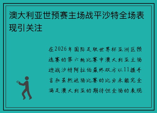 澳大利亚世预赛主场战平沙特全场表现引关注 澳大利亚世预赛主场战平沙特全场表现引关注