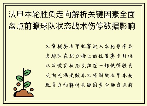 法甲本轮胜负走向解析关键因素全面盘点前瞻球队状态战术伤停数据影响 法甲本轮胜负走向解析关键因素全面盘点前瞻球队状态战术伤停数据影响