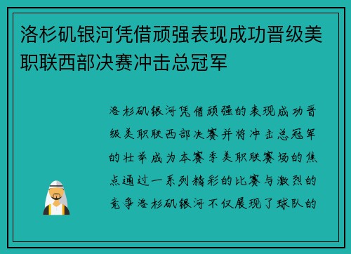 洛杉矶银河凭借顽强表现成功晋级美职联西部决赛冲击总冠军 洛杉矶银河凭借顽强表现成功晋级美职联西部决赛冲击总冠军