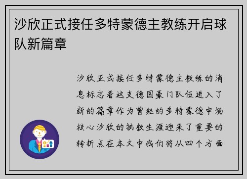 沙欣正式接任多特蒙德主教练开启球队新篇章 沙欣正式接任多特蒙德主教练开启球队新篇章