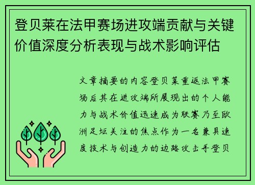 登贝莱在法甲赛场进攻端贡献与关键价值深度分析表现与战术影响评估 登贝莱在法甲赛场进攻端贡献与关键价值深度分析表现与战术影响评估
