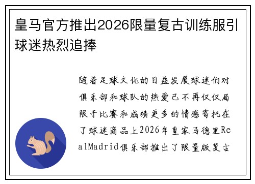 皇马官方推出2026限量复古训练服引球迷热烈追捧 皇马官方推出2026限量复古训练服引球迷热烈追捧