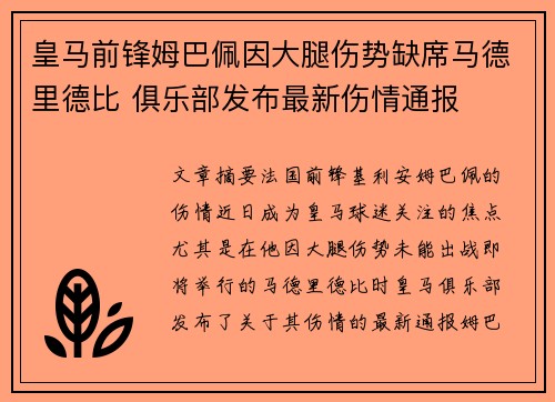 皇马前锋姆巴佩因大腿伤势缺席马德里德比 俱乐部发布最新伤情通报 皇马前锋姆巴佩因大腿伤势缺席马德里德比 俱乐部发布最新伤情通报