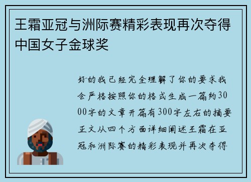 王霜亚冠与洲际赛精彩表现再次夺得中国女子金球奖 王霜亚冠与洲际赛精彩表现再次夺得中国女子金球奖