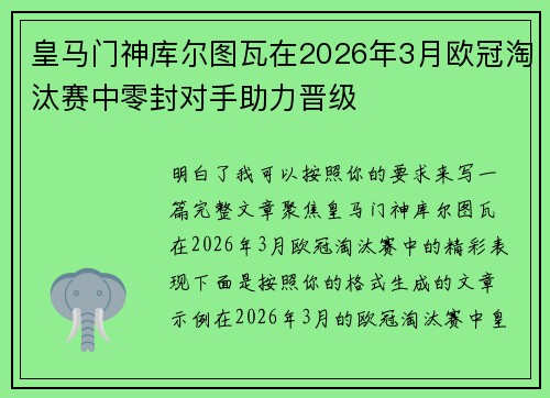 皇马门神库尔图瓦在2026年3月欧冠淘汰赛中零封对手助力晋级 皇马门神库尔图瓦在2026年3月欧冠淘汰赛中零封对手助力晋级