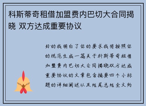 科斯蒂奇租借加盟费内巴切大合同揭晓 双方达成重要协议