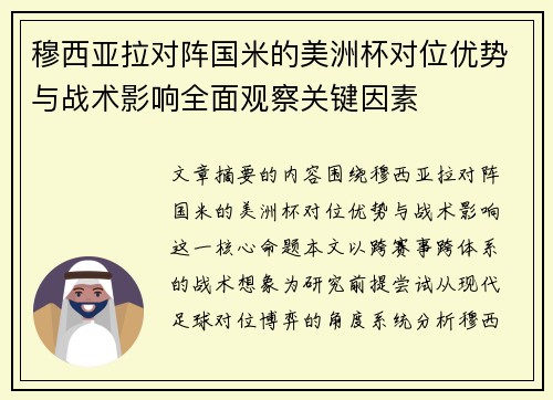 穆西亚拉对阵国米的美洲杯对位优势与战术影响全面观察关键因素