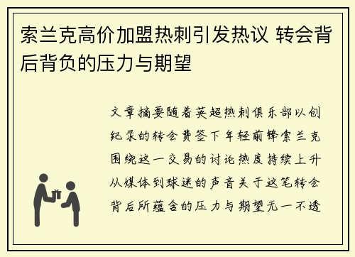 索兰克高价加盟热刺引发热议 转会背后背负的压力与期望