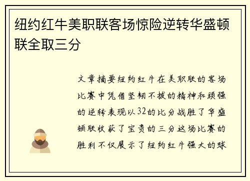 纽约红牛美职联客场惊险逆转华盛顿联全取三分