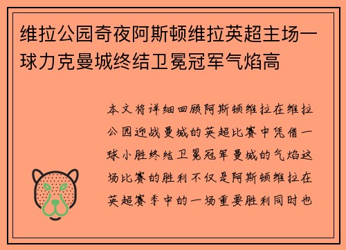 维拉公园奇夜阿斯顿维拉英超主场一球力克曼城终结卫冕冠军气焰高 维拉公园奇夜阿斯顿维拉英超主场一球力克曼城终结卫冕冠军气焰高