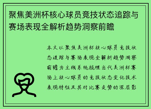 聚焦美洲杯核心球员竞技状态追踪与赛场表现全解析趋势洞察前瞻