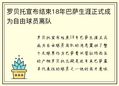 罗贝托宣布结束18年巴萨生涯正式成为自由球员离队