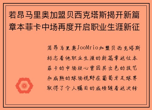 若昂马里奥加盟贝西克塔斯揭开新篇章本菲卡中场再度开启职业生涯新征程