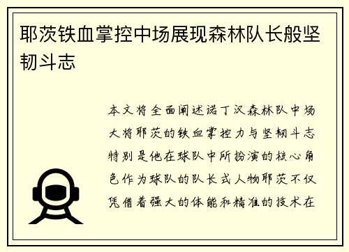 耶茨铁血掌控中场展现森林队长般坚韧斗志 耶茨铁血掌控中场展现森林队长般坚韧斗志