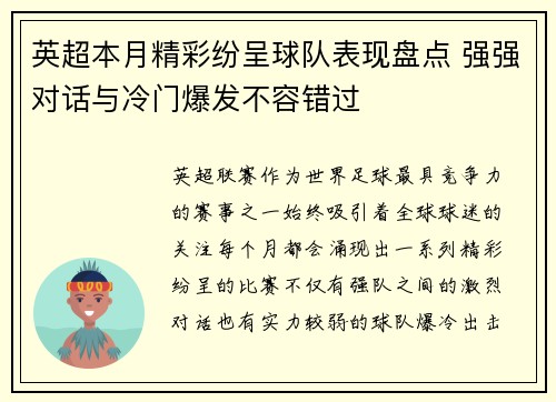 英超本月精彩纷呈球队表现盘点 强强对话与冷门爆发不容错过