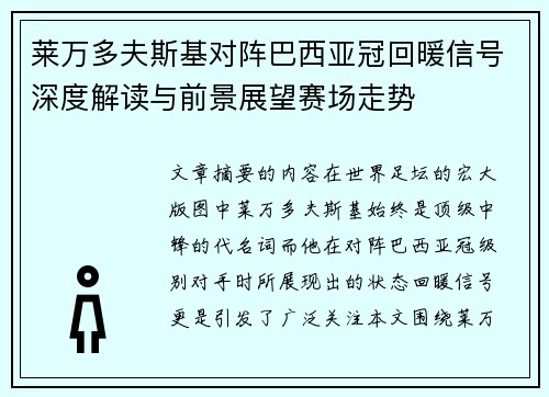 莱万多夫斯基对阵巴西亚冠回暖信号深度解读与前景展望赛场走势