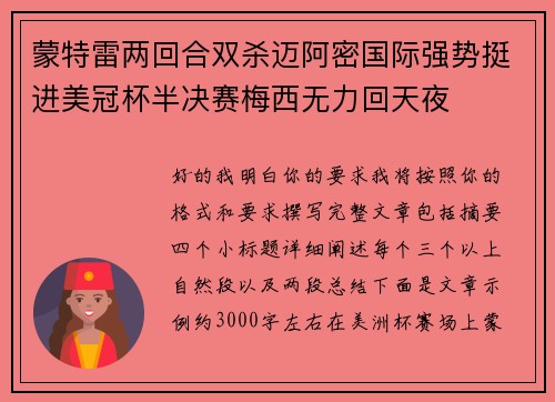 蒙特雷两回合双杀迈阿密国际强势挺进美冠杯半决赛梅西无力回天夜