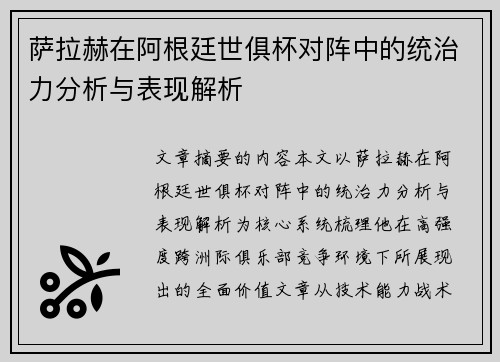 萨拉赫在阿根廷世俱杯对阵中的统治力分析与表现解析