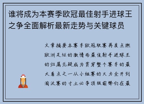 谁将成为本赛季欧冠最佳射手进球王之争全面解析最新走势与关键球员