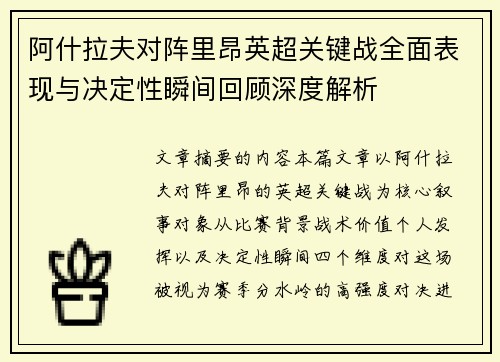 阿什拉夫对阵里昂英超关键战全面表现与决定性瞬间回顾深度解析 阿什拉夫对阵里昂英超关键战全面表现与决定性瞬间回顾深度解析