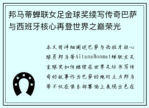 邦马蒂蝉联女足金球奖续写传奇巴萨与西班牙核心再登世界之巅荣光