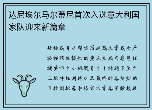 达尼埃尔马尔蒂尼首次入选意大利国家队迎来新篇章