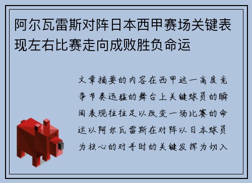 阿尔瓦雷斯对阵日本西甲赛场关键表现左右比赛走向成败胜负命运