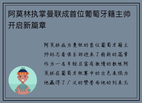 阿莫林执掌曼联成首位葡萄牙籍主帅开启新篇章