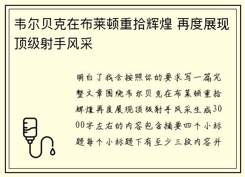 韦尔贝克在布莱顿重拾辉煌 再度展现顶级射手风采
