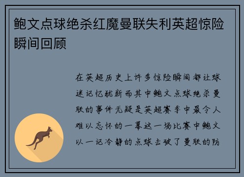 鲍文点球绝杀红魔曼联失利英超惊险瞬间回顾