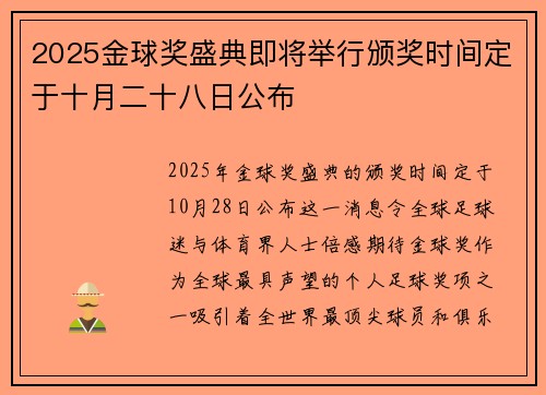 2025金球奖盛典即将举行颁奖时间定于十月二十八日公布 2025金球奖盛典即将举行颁奖时间定于十月二十八日公布