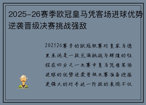 2025-26赛季欧冠皇马凭客场进球优势逆袭晋级决赛挑战强敌 2025-26赛季欧冠皇马凭客场进球优势逆袭晋级决赛挑战强敌