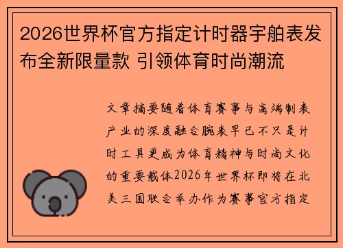 2026世界杯官方指定计时器宇舶表发布全新限量款 引领体育时尚潮流 2026世界杯官方指定计时器宇舶表发布全新限量款 引领体育时尚潮流
