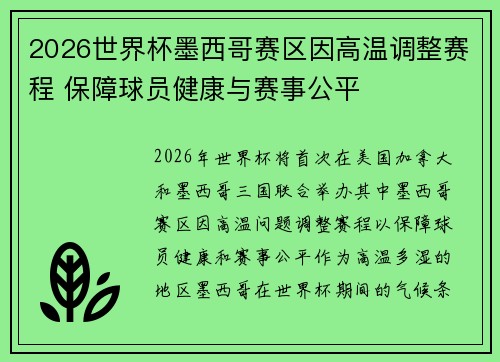 2026世界杯墨西哥赛区因高温调整赛程 保障球员健康与赛事公平