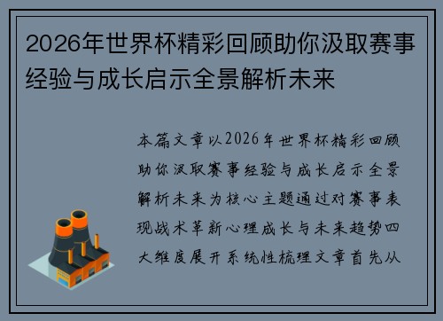 2026年世界杯精彩回顾助你汲取赛事经验与成长启示全景解析未来 2026年世界杯精彩回顾助你汲取赛事经验与成长启示全景解析未来