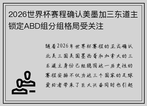 2026世界杯赛程确认美墨加三东道主锁定ABD组分组格局受关注 2026世界杯赛程确认美墨加三东道主锁定ABD组分组格局受关注