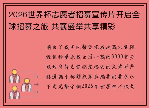2026世界杯志愿者招募宣传片开启全球招募之旅 共襄盛举共享精彩